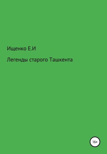 Легенды старого Ташкента — Евгений Иосифович Ищенко