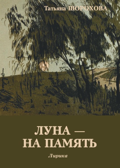 Луна – на память — Татьяна Шорохова