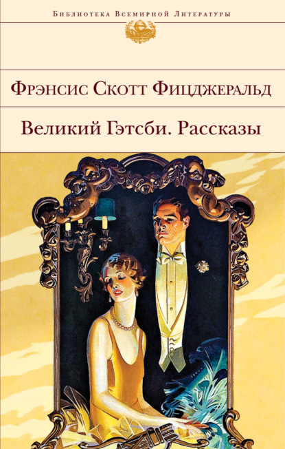 Великий Гэтсби. Рассказы - Фрэнсис Скотт Фицджеральд