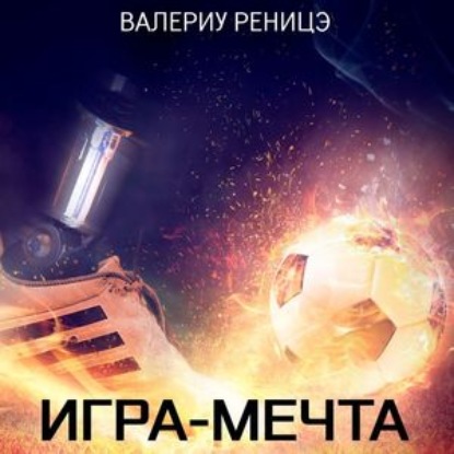 Игра-мечта — Валериу Реницэ