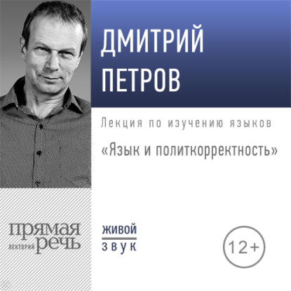 Лекция «Язык и политкорректность» - Дмитрий Петров