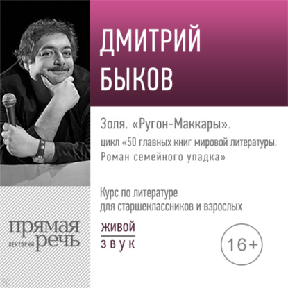 50 главных книг мировой литературы. Роман семейного упадка - Дмитрий Быков