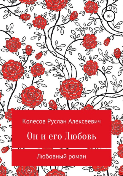 Он и его Любовь — Руслан Алексеевич Колесов