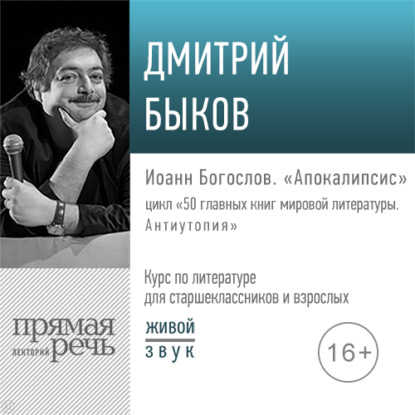 50 главных книг мировой литературы. Антиутопия - Дмитрий Быков