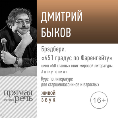 Лекция «Брэдбери. „451 градус по Фаренгейту“» - Дмитрий Быков