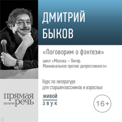 Лекция «Поговорим о фэнтези» - Дмитрий Быков