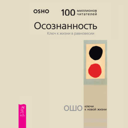 Осознанность. Ключ к жизни в равновесии - Бхагаван Шри Раджниш (Ошо)