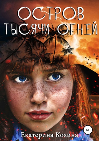 Остров тысячи огней - Екатерина Козина