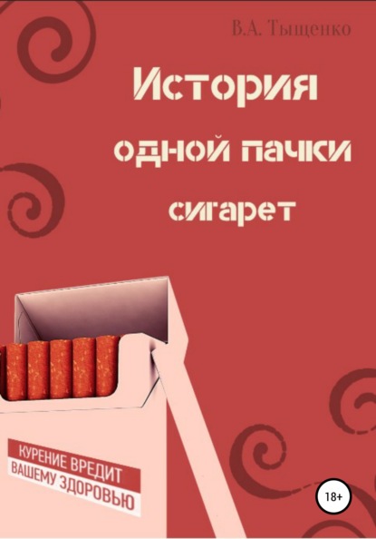 История одной пачки сигарет — Владислав Александрович Тыщенко