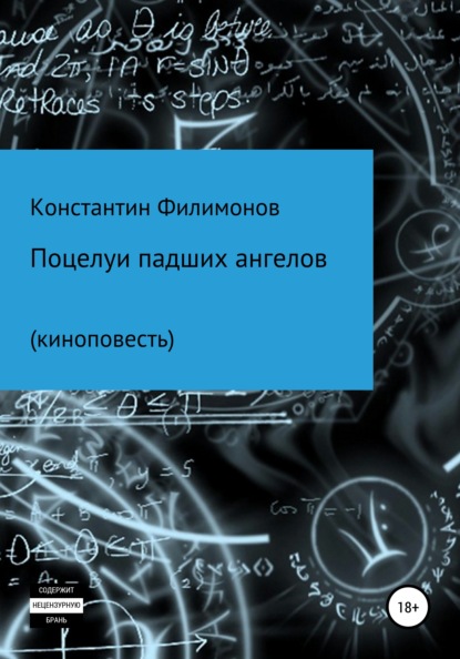 Поцелуи падших ангелов. Киноповесть — Константин Олегович Филимонов