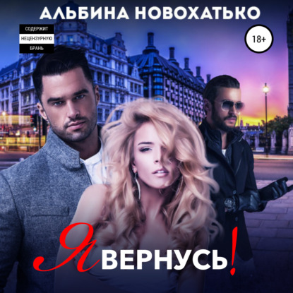 Я вернусь - Альбина Викторовна Новохатько