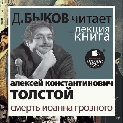 Смерть Иоанна Грозного в исполнении Дмитрия Быкова + Лекция Быкова Д. - Алексей Толстой