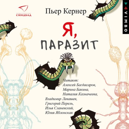 Я, паразит - Пьер Кернер