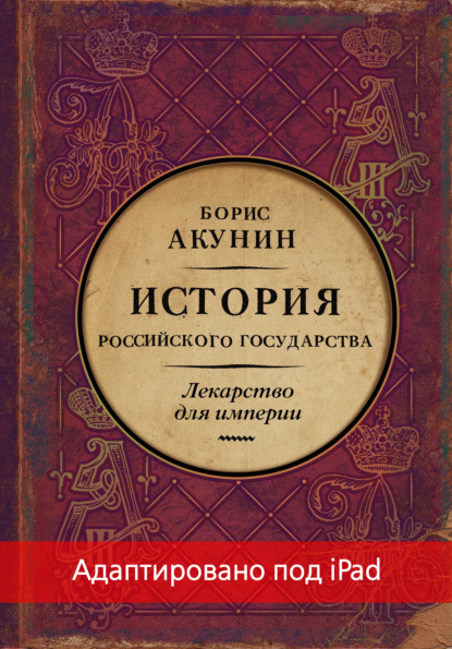 Лекарство для империи. История Российского государства. Царь-освободитель и царь-миротворец (адаптирована под iPad) - Борис Акунин