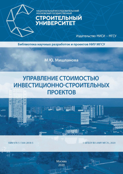 Управление стоимостью инвестиционно-строительных проектов — М. Ю. Мишланова