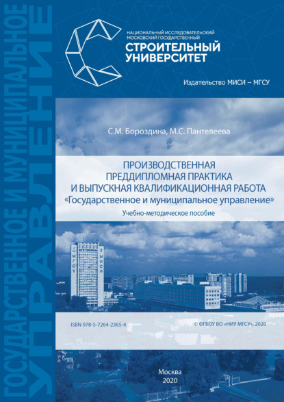 Производственная преддипломная практика и выпускная квалификационная работа «Государственное и муниципальное управление» - М. С. Пантелеева