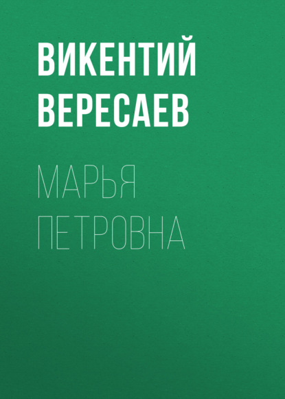 Марья Петровна — Викентий Вересаев