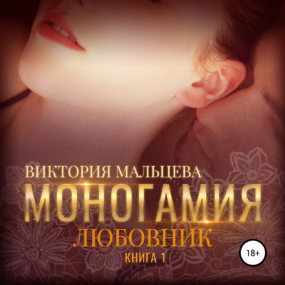 Моногамия. Книга 1. Любовник - Виктория Мальцева