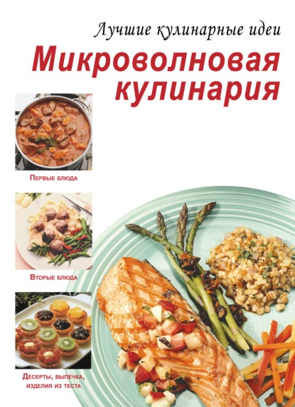 Микроволновая кулинария — Группа авторов