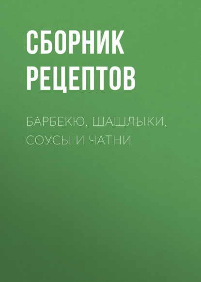 Барбекю, шашлыки, соусы и чатни — Игорь Резько