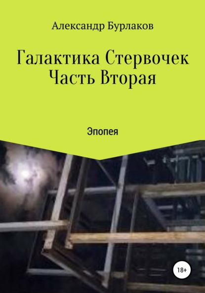 Галактика Стервочек. Часть Вторая — Александр Бурлаков