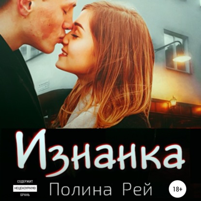 Изнанка — Полина Рей