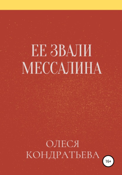 Ее звали Мессалина - Олеся Кондратьева