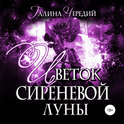 Цветок сиреневой луны - Галина Чередий