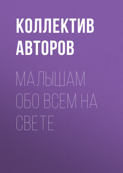 Малышам обо всем на свете — Группа авторов