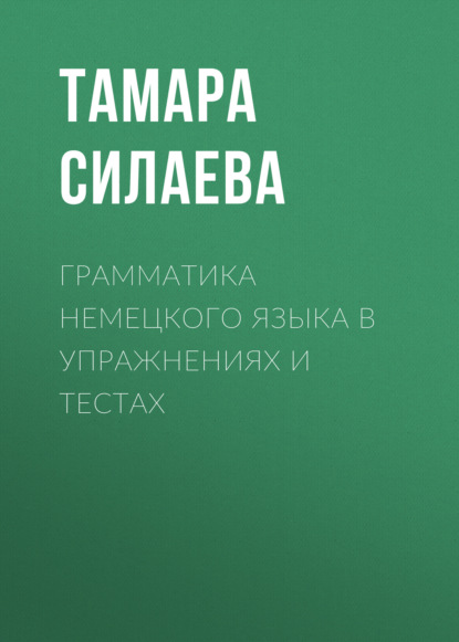 Грамматика немецкого языка в упражнениях и тестах — Группа авторов