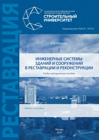 Инженерные системы зданий и сооружений в реставрации и реконструкции - А. К. Клочко