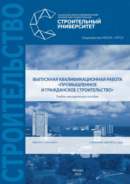 Выпускная квалификационная работа «Промышленное и гражданское строительство» - А. А. Лапидус