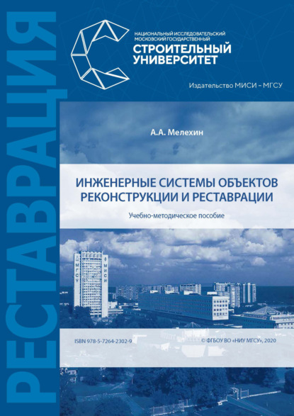 Инженерные системы объектов реконструкции и реставрации - А. А. Мелехин