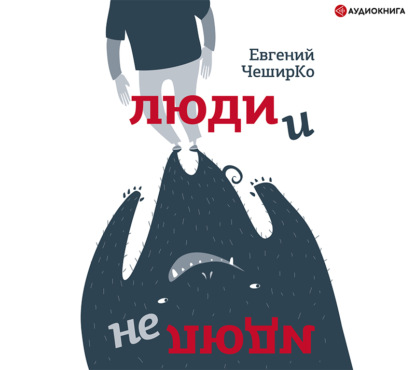 Люди и не люди - Евгений ЧеширКо