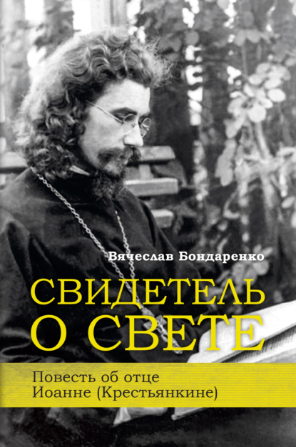 Свидетель о Свете. Повесть об отце Иоанне (Крестьянкине) - Вячеслав Бондаренко