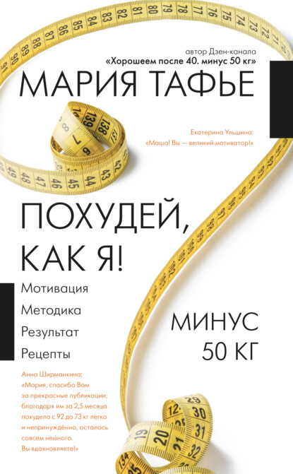 Похудей, как я! Минус 50 кг. Хорошеем после 40 — Мария Тафье