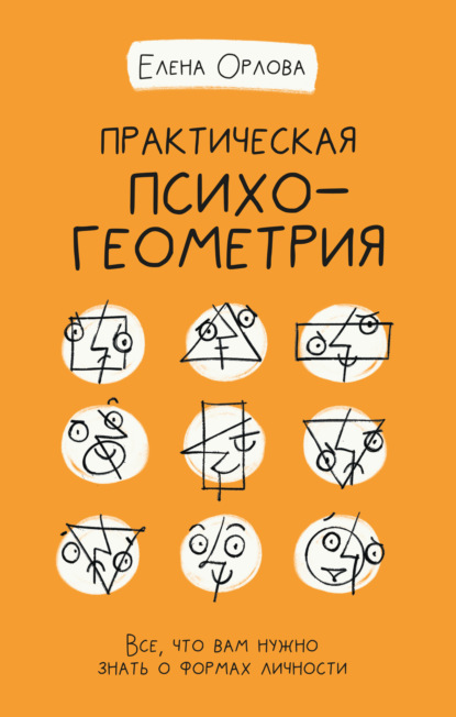 Практическая психогеометрия. Все, что вам нужно знать о формах личности — Елена Александровна Орлова