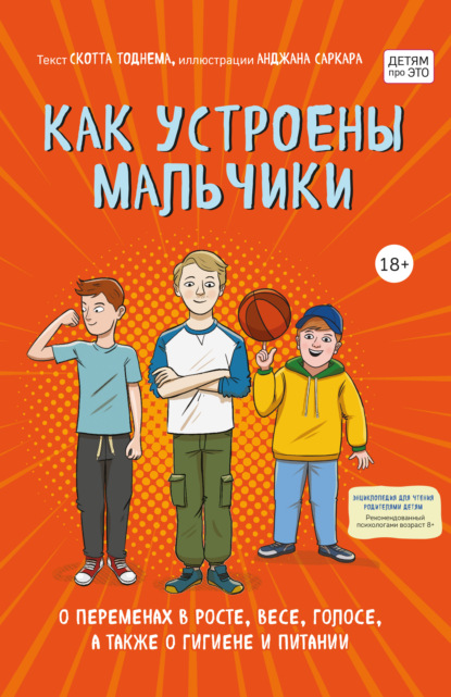 Как устроены мальчики. О переменах в росте, весе, голосе, а также о гигиене и питании — Скотт Тоднем