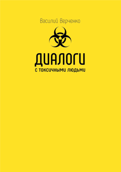 Диалоги с токсичными людьми — Василий Верченко