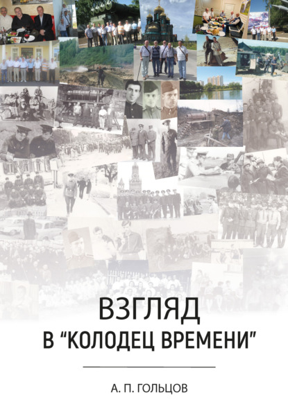 Взгляд в «колодец времени» - Александр Петрович Гольцов