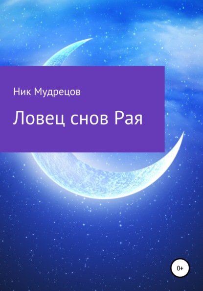 Ловец снов Рая — Ник Мудрецов