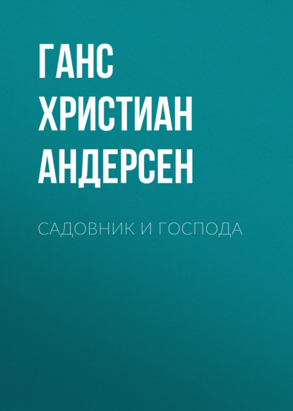 Садовник и господа - Ганс Христиан Андерсен