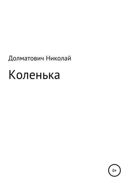 Три дня Коленьки Данцевича — Николай Михайлович Долматович