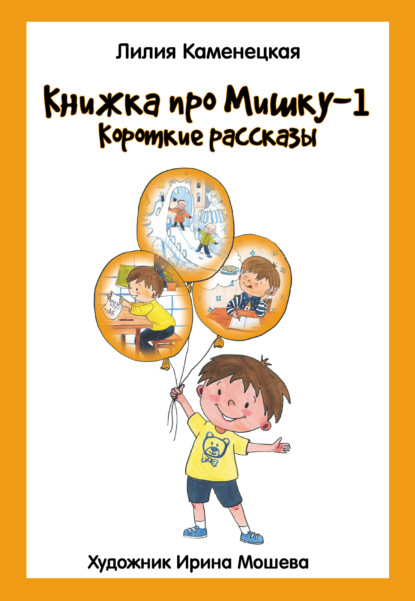 Книжка про Мишку – 1. Короткие рассказы — Лилия Каменецкая