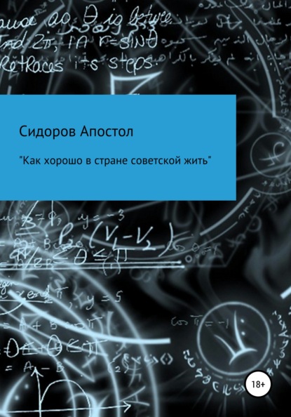 «Как хорошо в стране советской жить» - Сидоров-Апостол