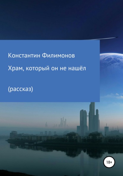 Храм, который он не нашёл… — Константин Олегович Филимонов