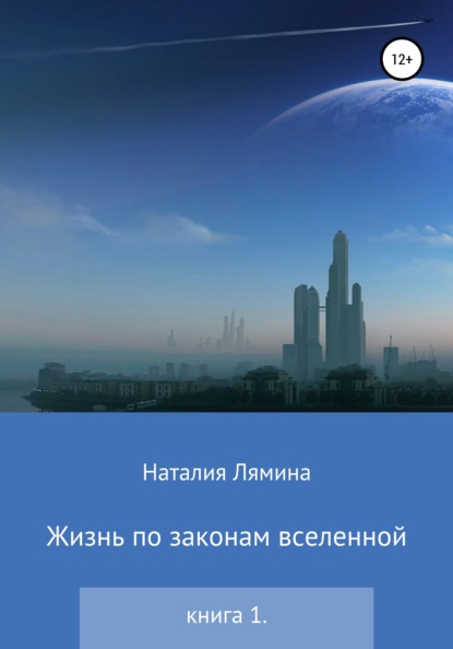 Жизнь по законам вселенной. Книга первая — Наталия Леонидовна Лямина