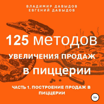 125 методов увеличения продаж в пиццерии. Часть 1. Построение продаж в пиццерии - Владимир Давыдов