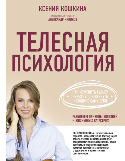 Телесная психология: как изменить судьбу через тело и вернуть женщине саму себя — Ксения Кошкина