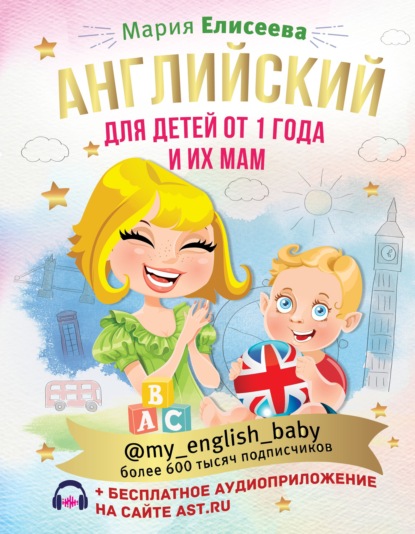 Английский для детей от 1 года и их мам @my_english_baby (+ аудиоприложение) — Мария Елисеева